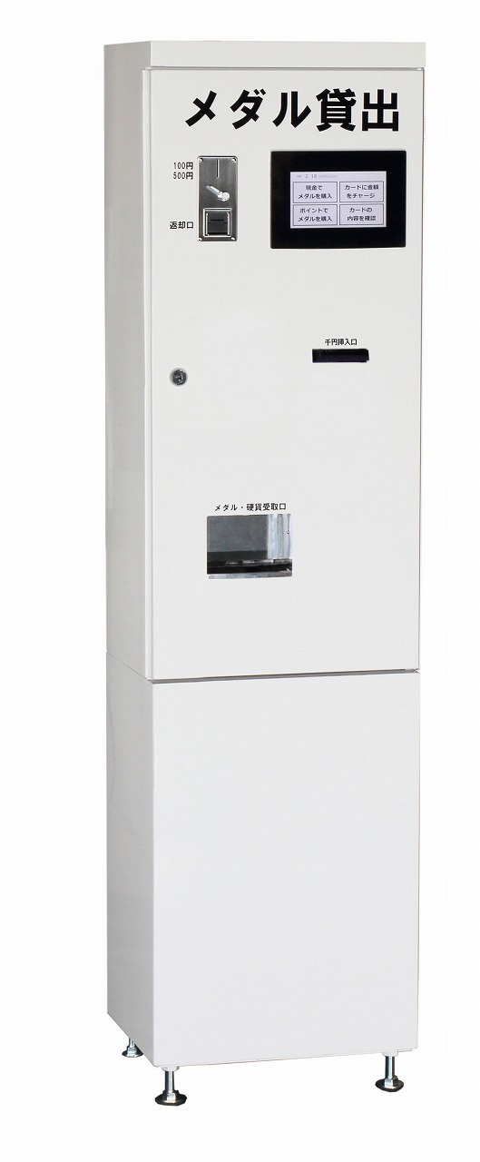 メダル貸出機(コイン販売機)、チャージ機、ICカードシステム