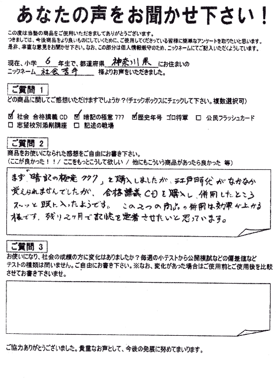 コンプリートマスター 喜びの声｜中学受験 社会専門のスタディアップ