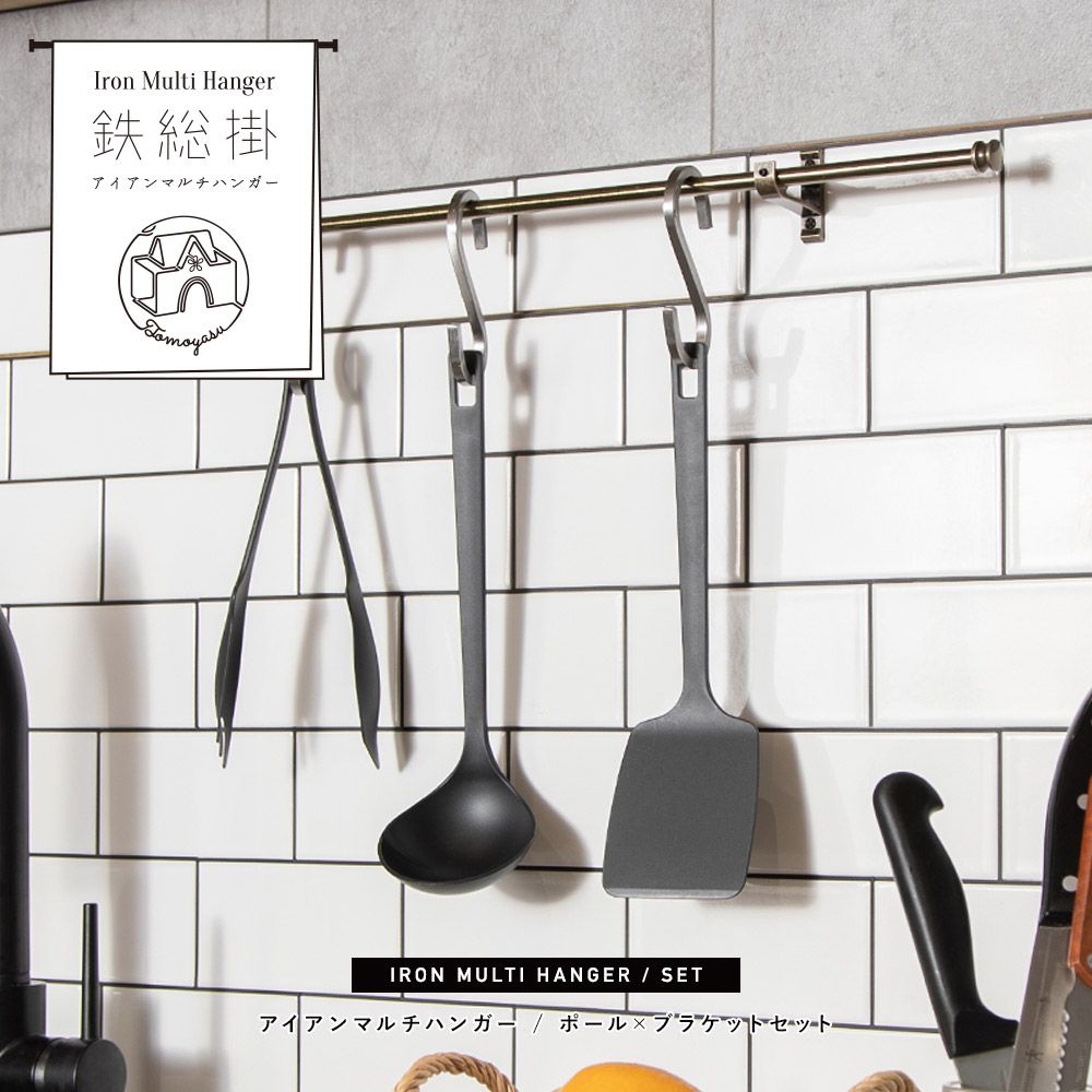 鉄総掛（アイアンマルチハンガー）ポール・ブラケットセット アイアン