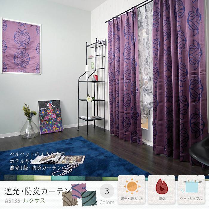 オーダーカーテン【AS-135】 ルクサス （オーダーサイズ）｜カーテン
