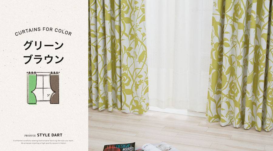 ブラウン・グリーン｜友安製作所 カーテン・シェード通販 スタイルダート