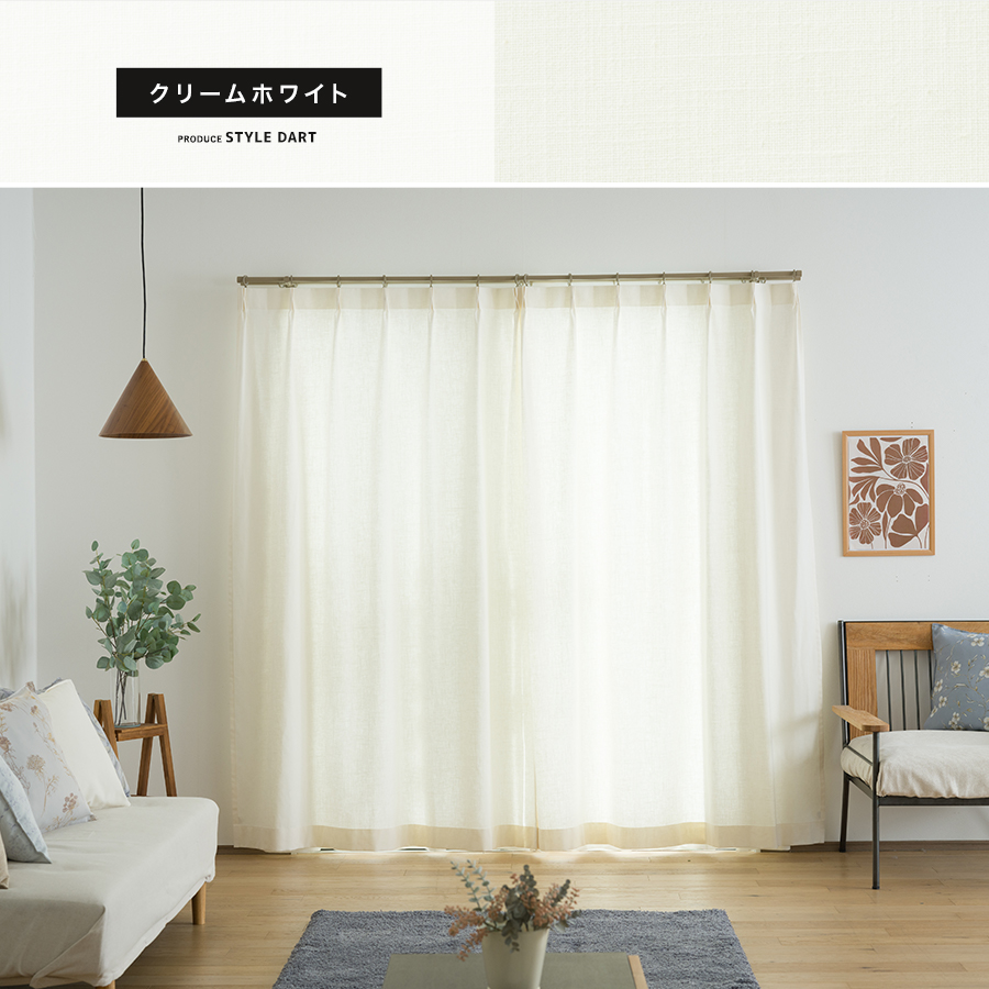 リネンカーテン Beekalene【CH504】ナチュリン（サイズオーダー