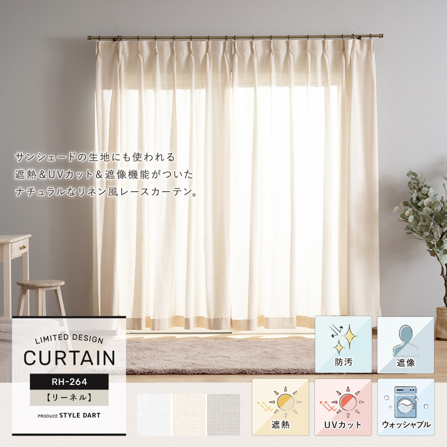 カーテン 【RH264】リーネル（サイズオーダー）｜カーテン・シェード