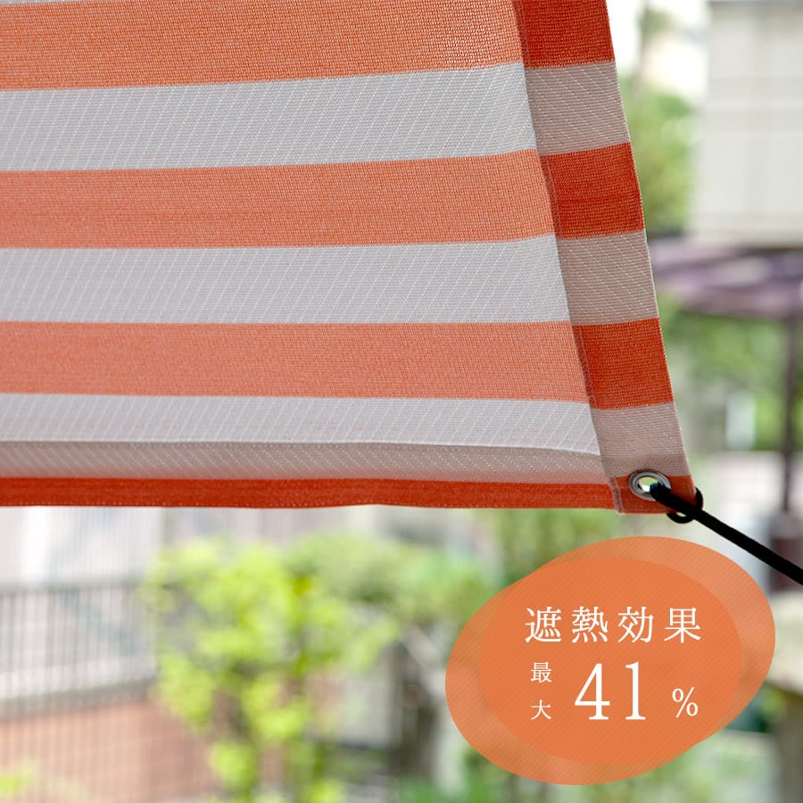 日よけシェード ストライプ柄サンシェード「シエスタ」・遮熱・UV