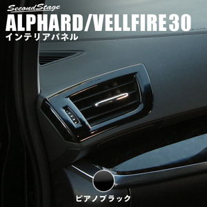 アルファード/ヴェルファイア30系をカスタム | 内装ピアノブラック