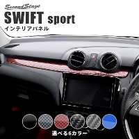 スイフトスポーツのカスタムパーツ | 内装パネル | セカンドステージ