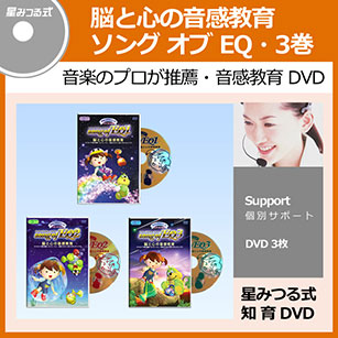 音楽 星みつる式家庭療育DVD｜教材一覧【IQ才能学園】
