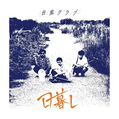 台風クラブ / 日暮し [7inch - THX-139]：JAPANESE：アナログレコード