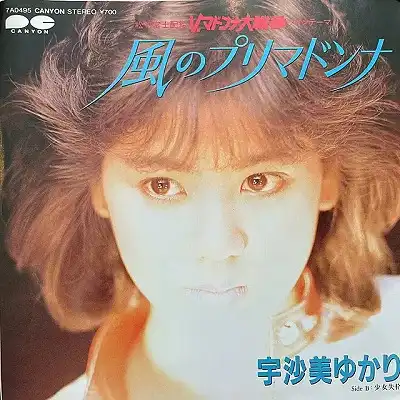宇沙美ゆかり / 風のプリマドンナ [7inch - 7A0495]：JAPANESE