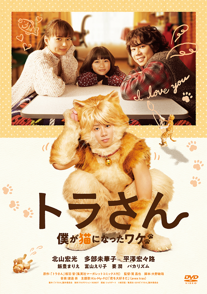 トラさん～僕が猫になったワケ～｜映画Blu-ray＆DVD｜Storm Labels