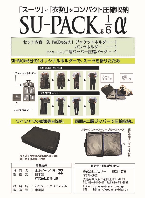 SU-PACK スーパック ガーメントケースの常識を変えた「世界初」世界
