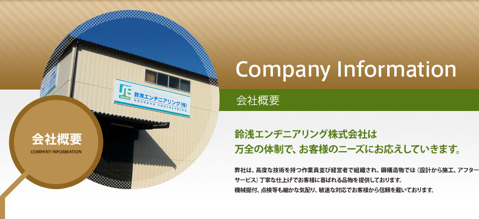 会社概要 | 鈴浅エンヂニアリング株式会社 オフィシャルページ