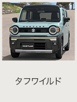 ハスラー オンライン見積り｜スズキ