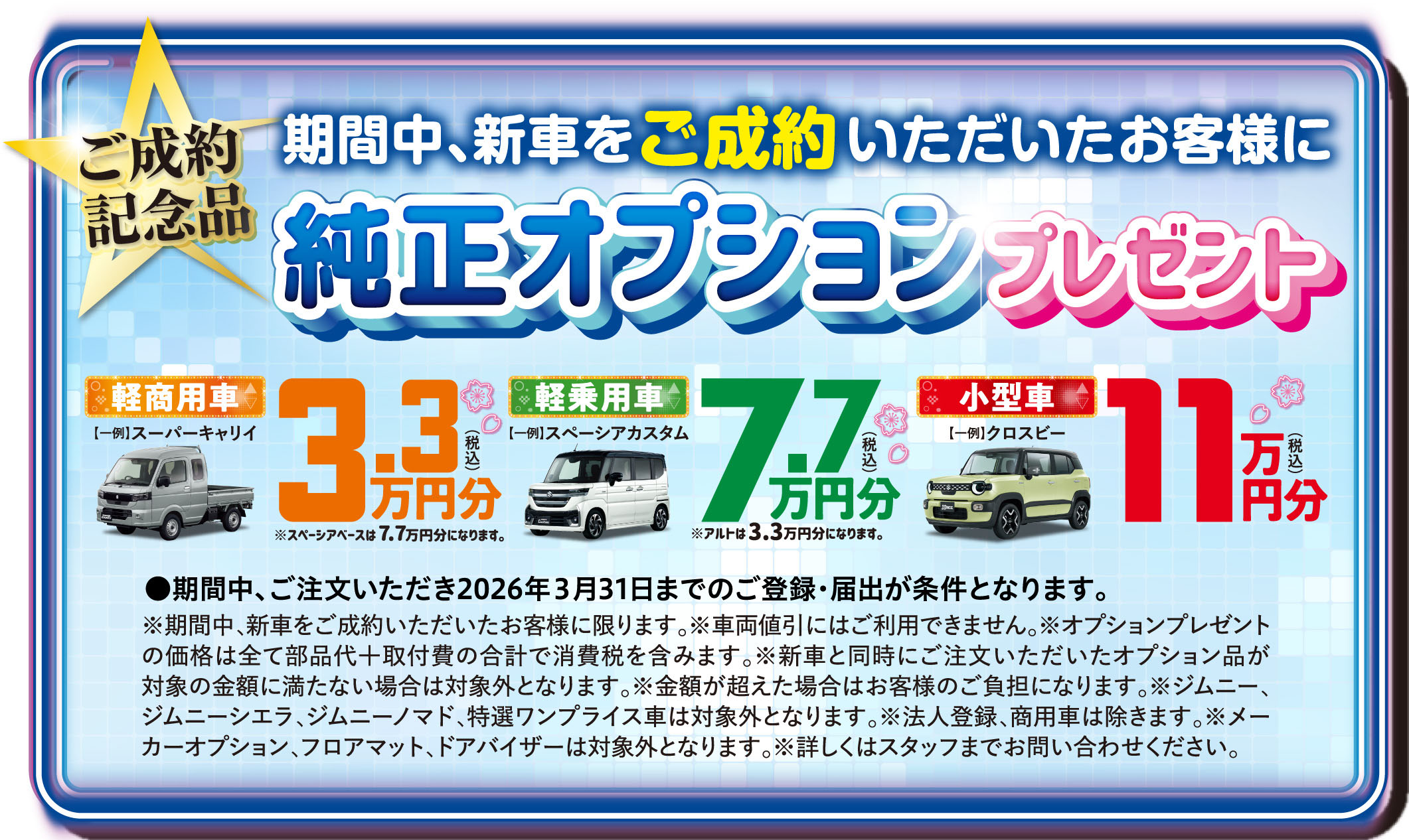 3/7-3/15 スズキの大決算サンクスフェア｜株式会社スズキ自販長崎