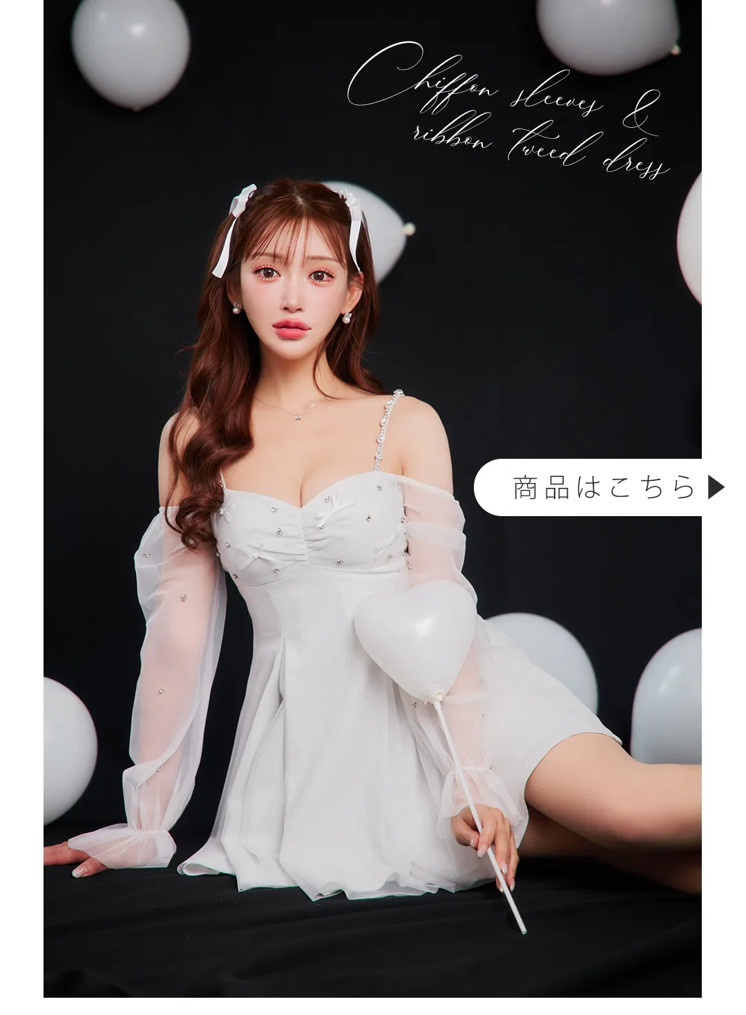 明日花キララが着る、もっともっと愛される、ふんわりホワイトの魔法