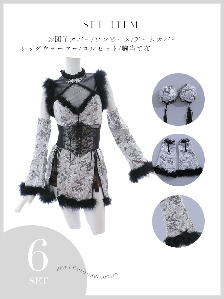 即日発送】【ハロウィン】【桜咲乃愛コラボ】チャイナオールインワン