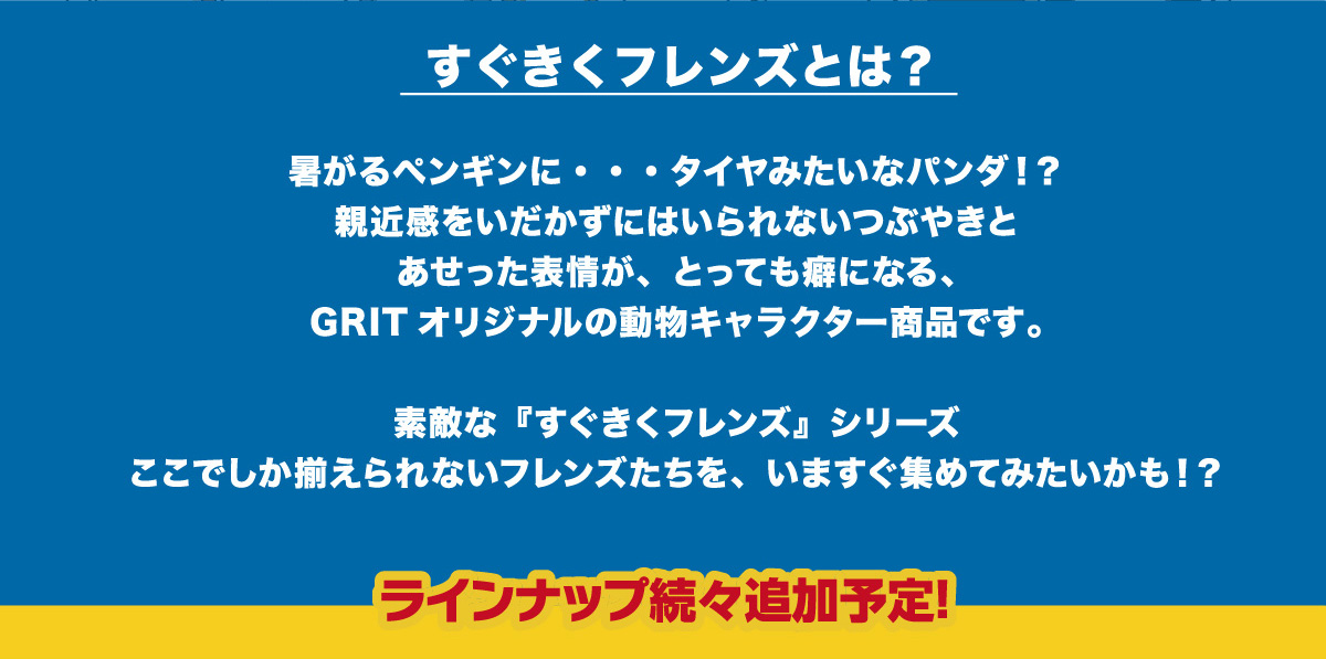 すぐきくフレンズ シリーズ | 商品情報 | スグキクネット