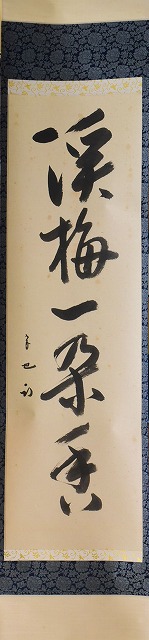 茶道具】 表千家久田宗也 一行軸 すいぎょく園｜創業百年、お茶の