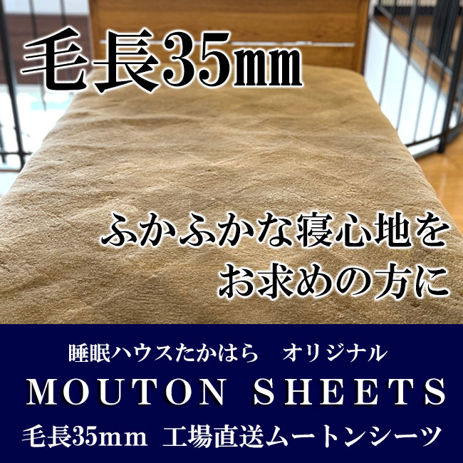 サイズオーダーできるムートンシーツ。オーストラリア産の毛長35ミリ