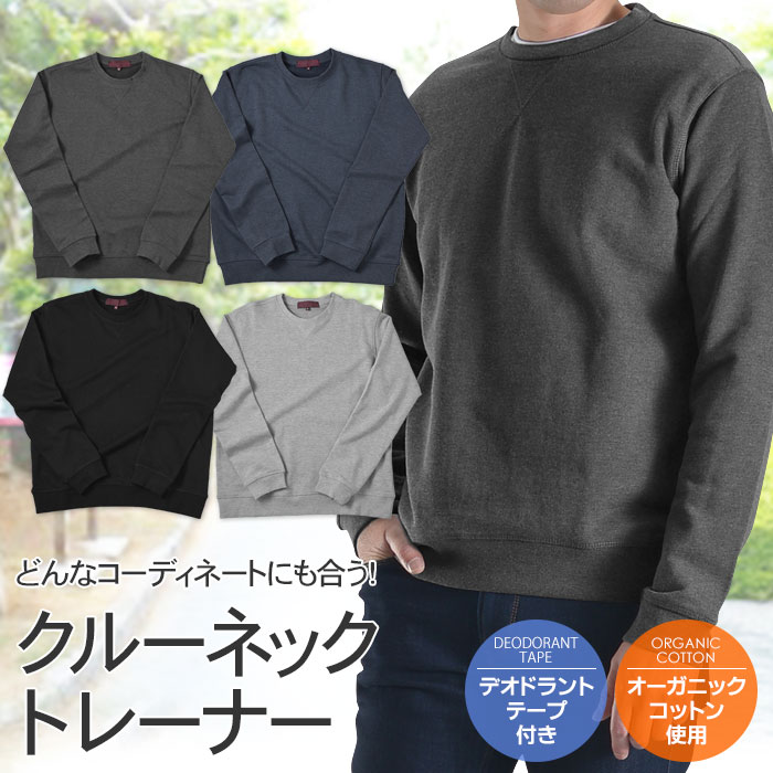クルーネック トレーナー スウェット メンズ オーガニックコットン