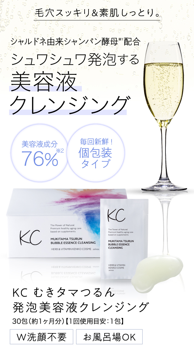 公式】KC むきタマつるん発泡美容液クレンジング｜ハーブ健康本舗