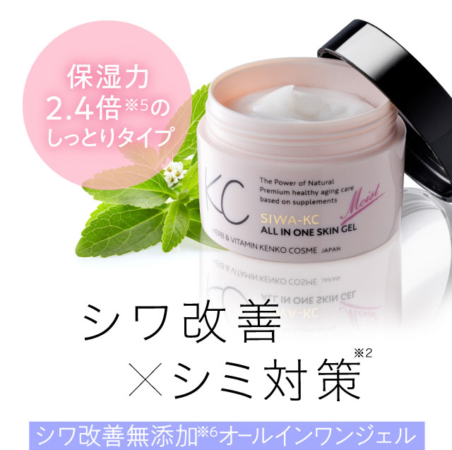 公式】SIWA-KCオールインワンスキンジェルモイスト｜ハーブ健康本舗