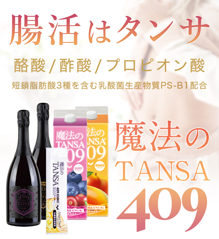 魔法のTANSA 409(短鎖脂肪酸を含む乳酸菌生産物質409種類配合ドリンク)