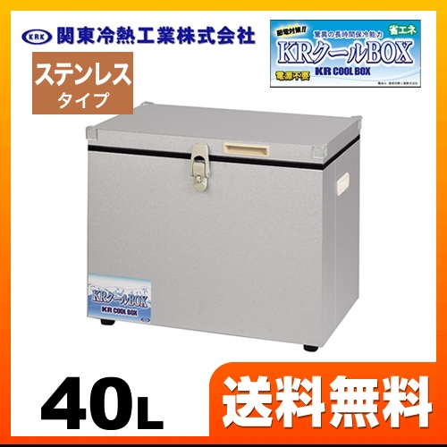 関東冷熱工業 KRCL-40LS | クーラーボックス | 住の森