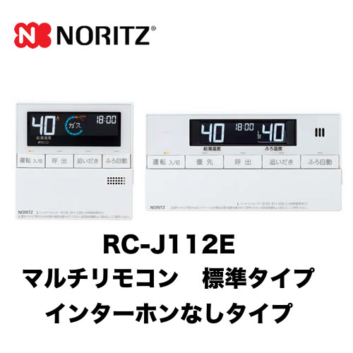 ノーリツ RC-J112E | ガス給湯器 | 住の森
