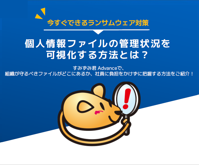 資料ダウンロード|個人情報ファイル検出ツール「すみずみ君」
