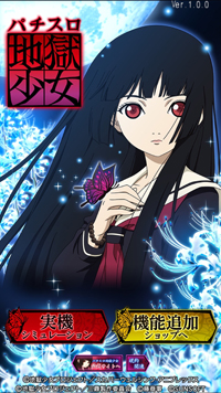 新アプリ｢パチスロ地獄少女 遊技機シミュレーションサービス｣iOS版