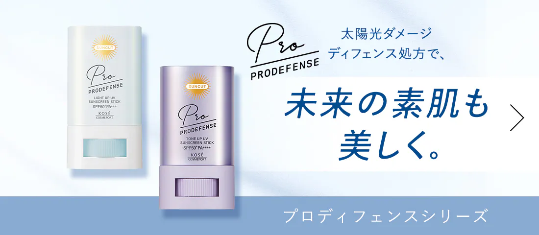 サンカット[SUNCUT] ｜TOP｜コーセーコスメポート
