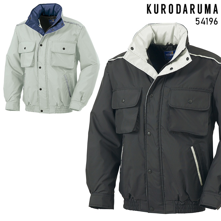 クロダルマKURODARUMAの作業用防寒着 防寒ブルゾン54196| サンワーク本店