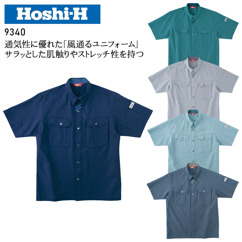 作業服の通販 半袖シャツ ホシ服装Hoshi-H IDIES 9340【サンワーク本店】