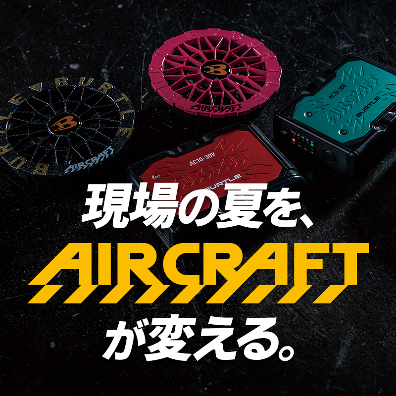 作業服の通販 ファンユニット バートルAIR CRAFT【サンワーク本店】