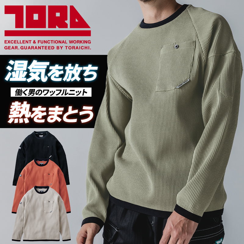 作業服の通販 長袖クルーネックTシャツ 寅壱TORA 9285-617【サンワーク