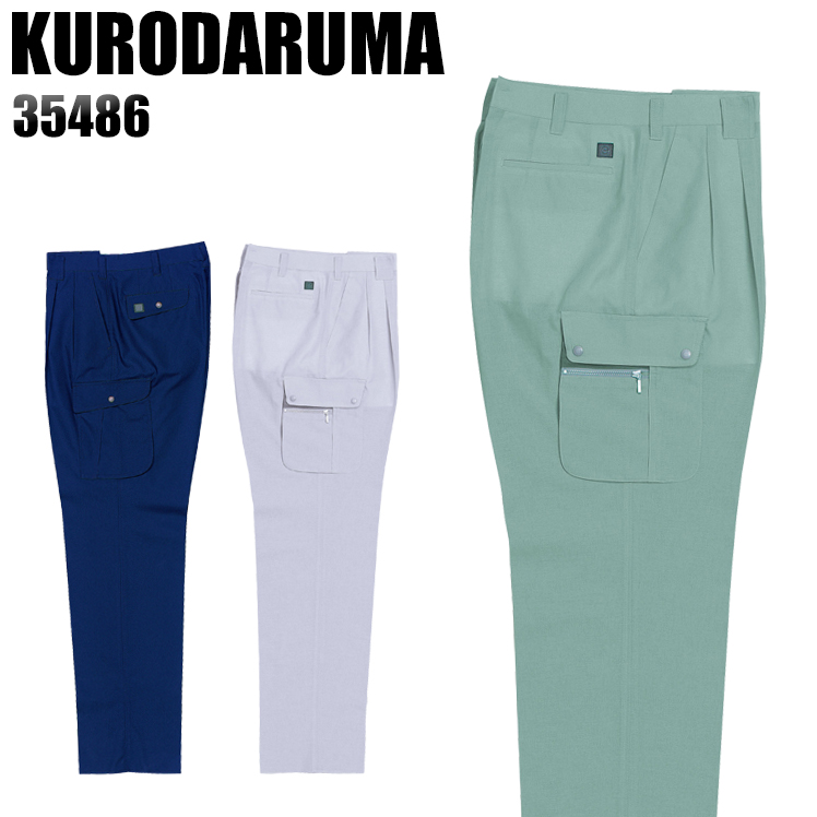 クロダルマKURODARUMAの作業服春夏用 作業用カーゴパンツ35486| サン