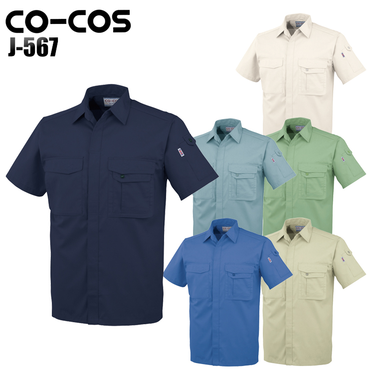 コーコス信岡CO-COSの作業服春夏用 半袖シャツJ-567| サンワーク本店