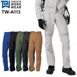 作業服・作業用品 EXカーゴパンツ タカヤTAKAYAtw-a113【サンワーク本店】