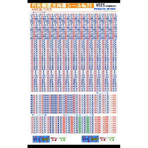 行先側面方向幕シール 485系/ひたち [PG-23] - スーパーラジコン