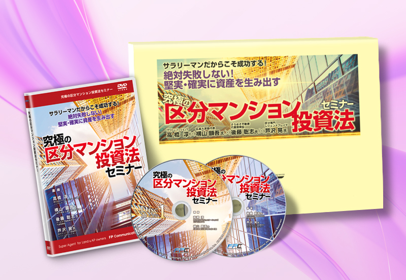 究極の区分マンション投資法セミナーDVD｜浦田健の金持ち大家さんに