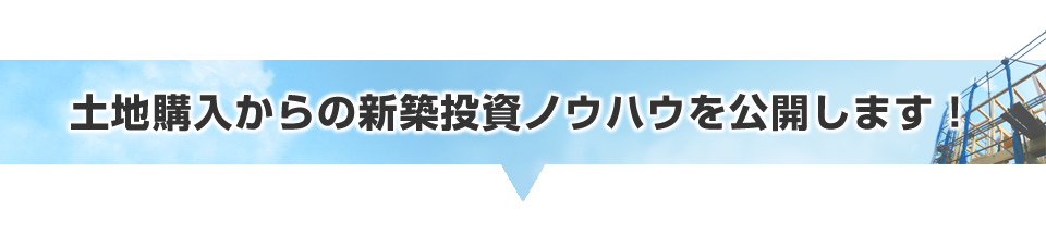 土地購入からの新築投資法セミナー｜浦田健の金持ち大家さんになる