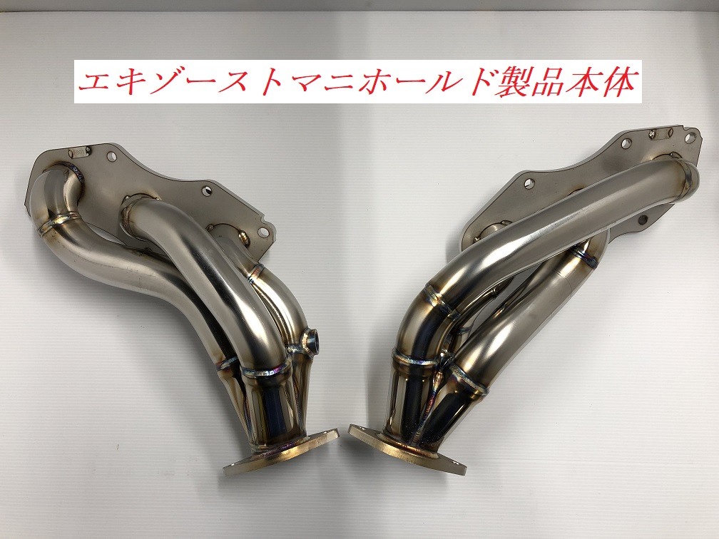 20系 IS250/IS350用エキゾーストマニホールド ｜ オーダーメイド