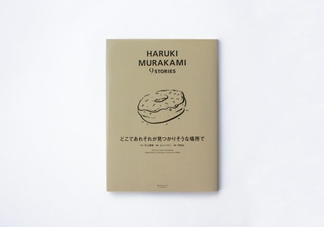 HARUKI MURAKAMI 9 STORIES どこであれそれが見つかりそうな場所で