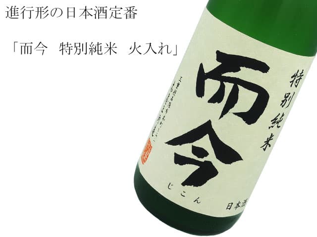 而今（じこん） 特別純米 火入れ 720ml