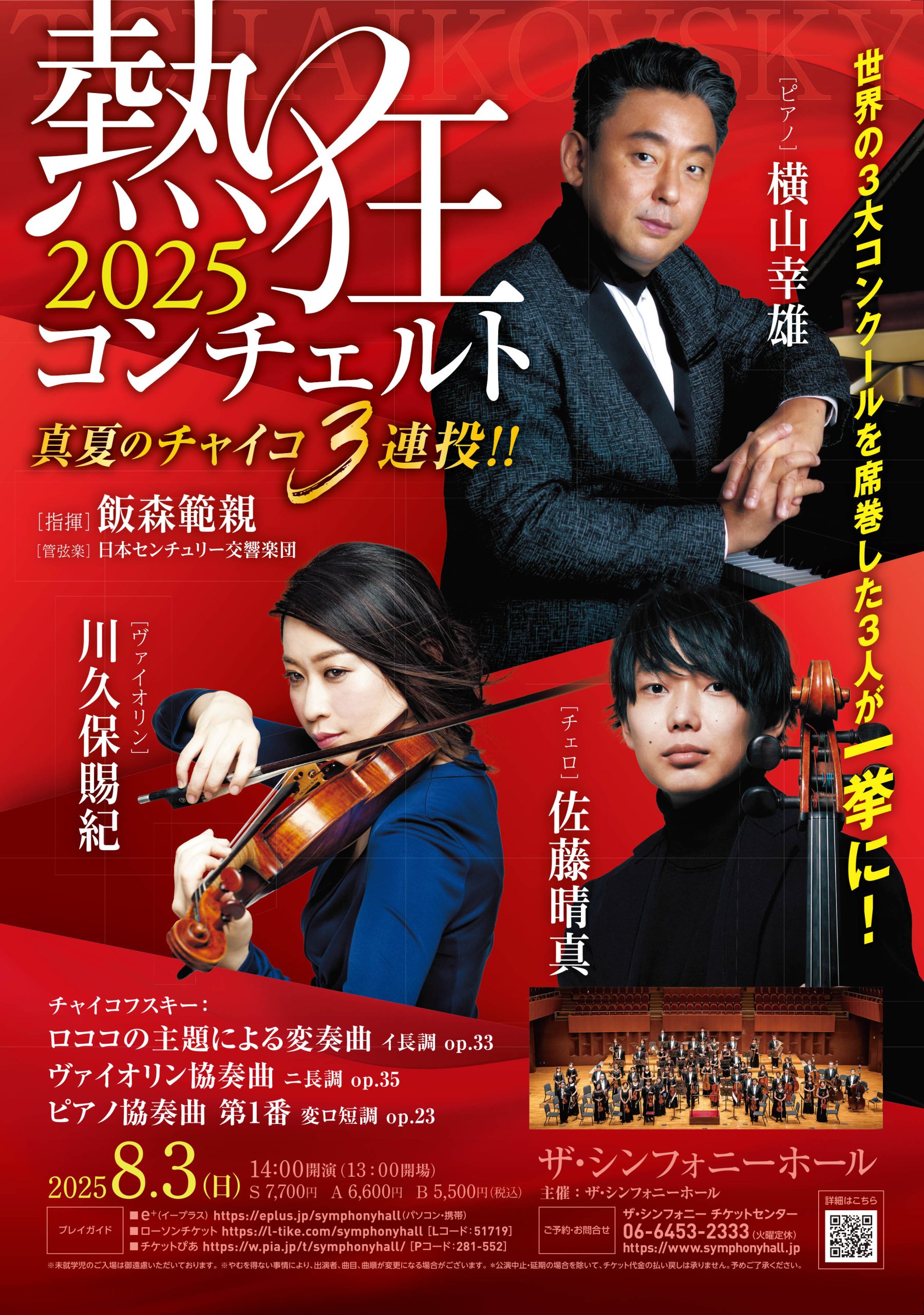 熱狂コンチェルト 2025 真夏のチャイコ3連投!! | 公演スケジュール
