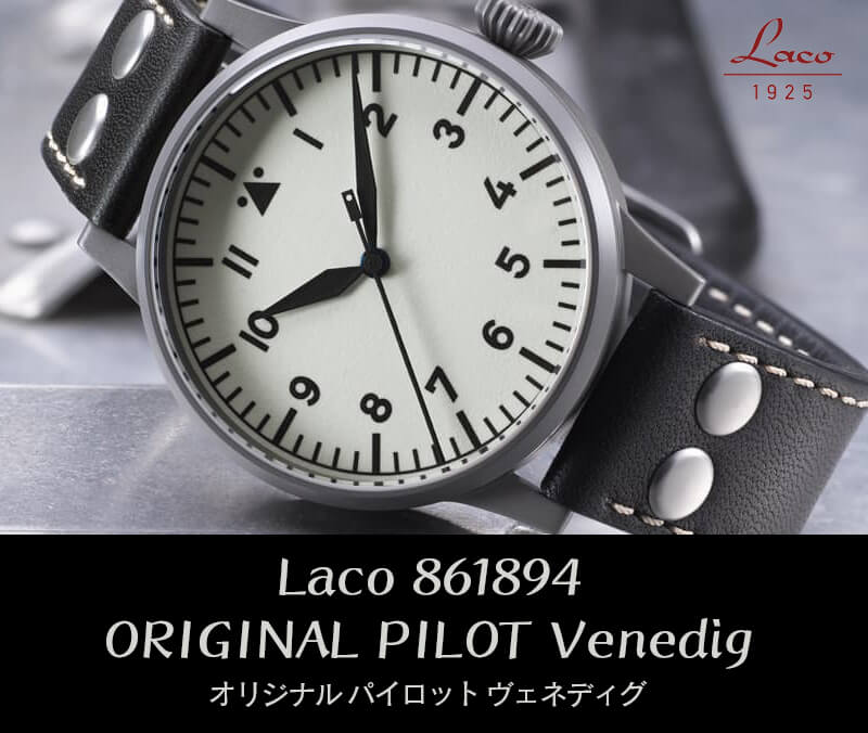 ラコ（Laco) 自動巻き パイロットウォッチ Laco24系 Venedig