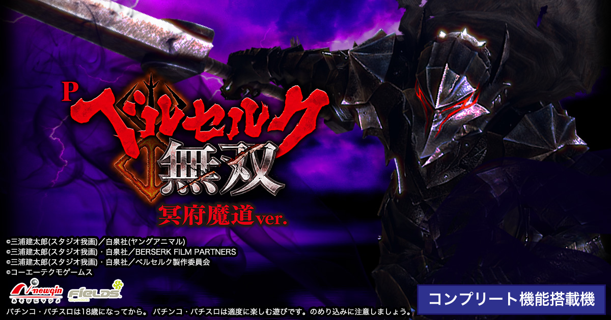 P ベルセルク無双 冥府魔道ver. 公式サイト