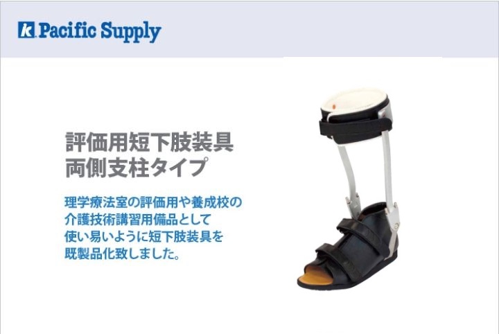 評価用短下肢装具 両側支柱タイプ | 製品詳細 | 製品・サポート