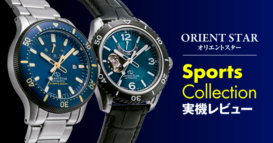 普段使いできる機械式時計の筆頭！【オリエントスター】スポーツ